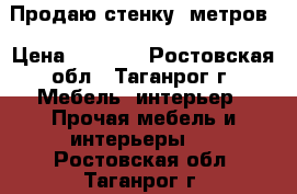 Продаю стенку 5метров › Цена ­ 9 000 - Ростовская обл., Таганрог г. Мебель, интерьер » Прочая мебель и интерьеры   . Ростовская обл.,Таганрог г.